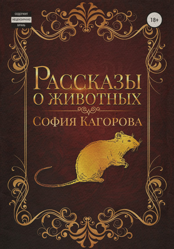 Домашние животные Рассказы о животных( София Кагорова) 