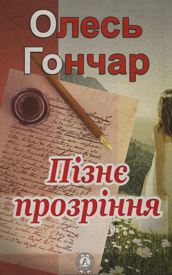 Пізнє прозріння