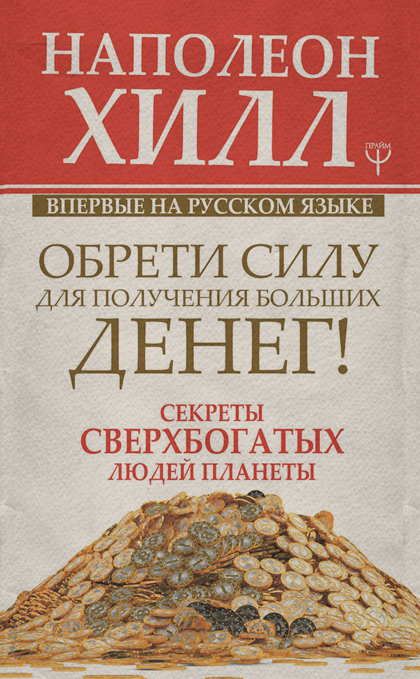 Обрети Силу для получения Больших Денег!