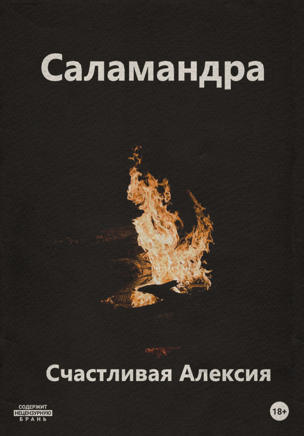  Саламандра( Счастливая Алексия) 