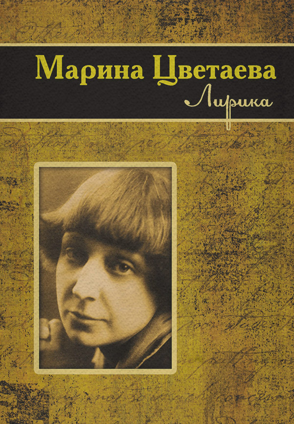  Лирика(Марина Цветаева) 