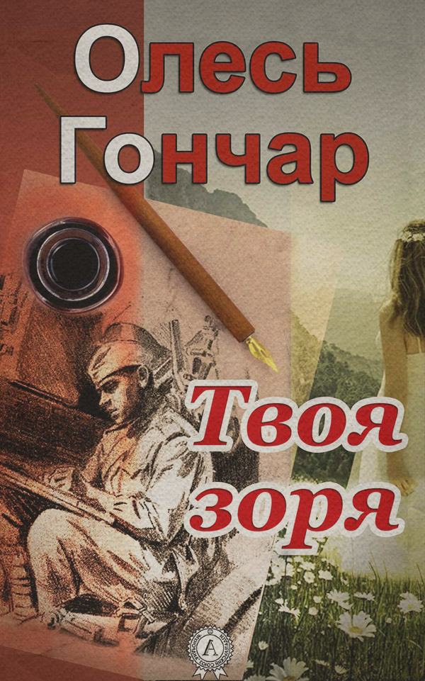 Твоя зоря