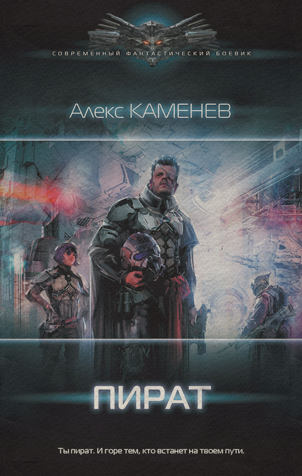 Попаданці Пират(Алекс Каменев) 