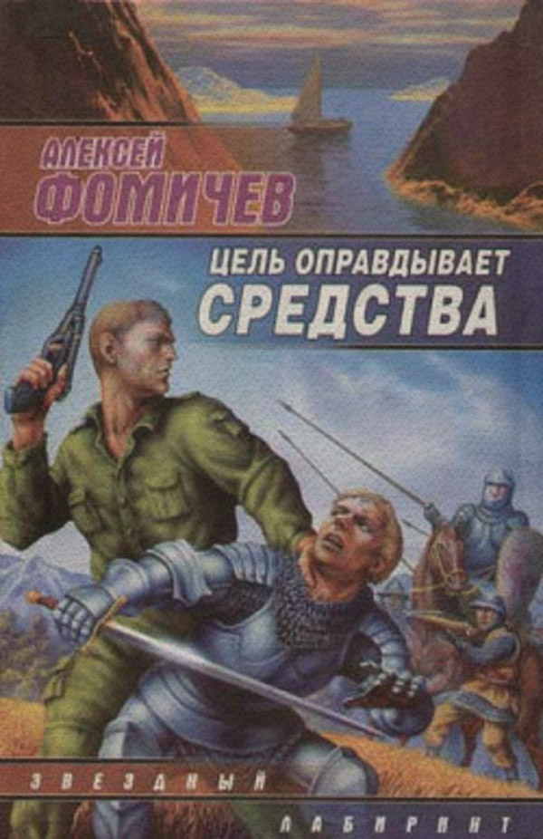 Цель оправдывает средства
