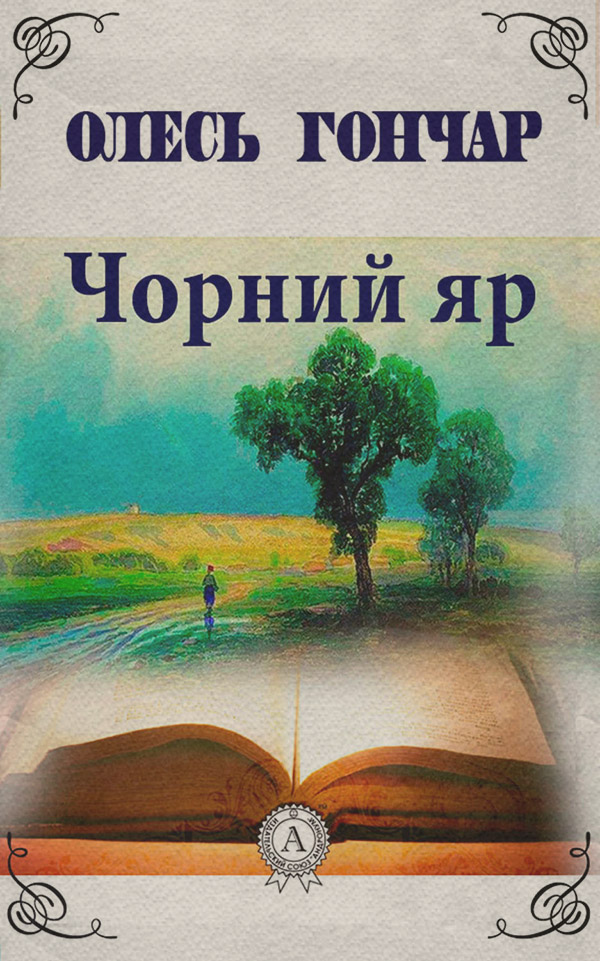 Чорний яр