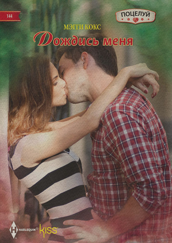 Роман Дождись меня(Мэгги Кокс) 