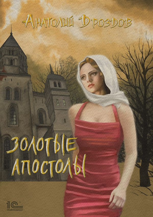  Золотые апостолы(Анатолий Дроздов) 