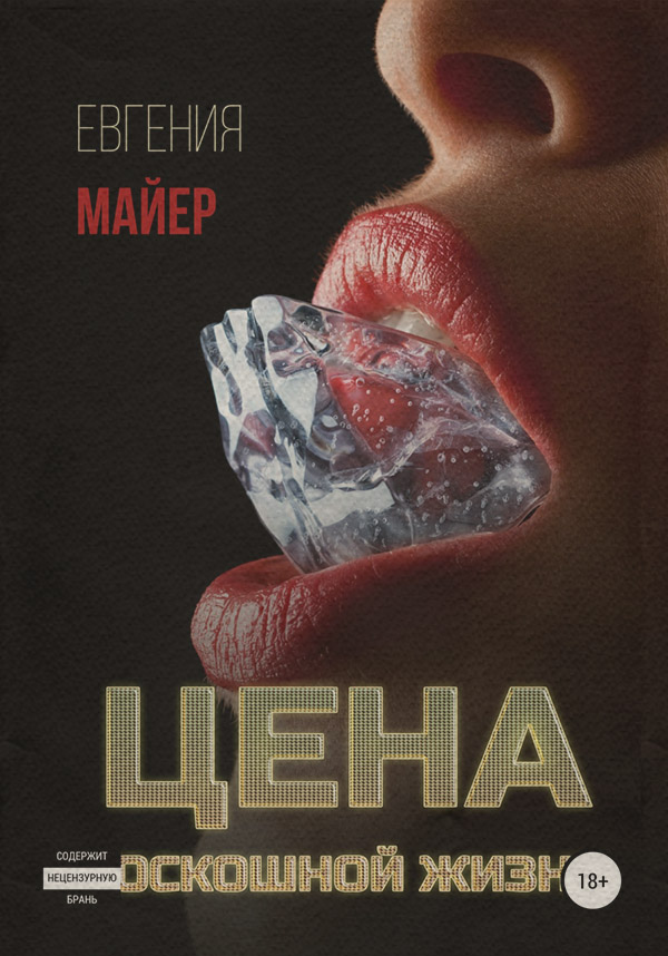  Цена роскошной жизни. Книга шестая(Евгения Майер) 