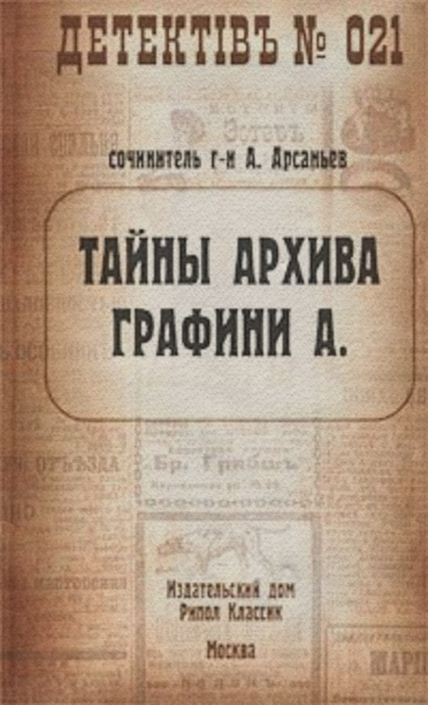 Тайны архива графини А.(Александр Арсаньев)