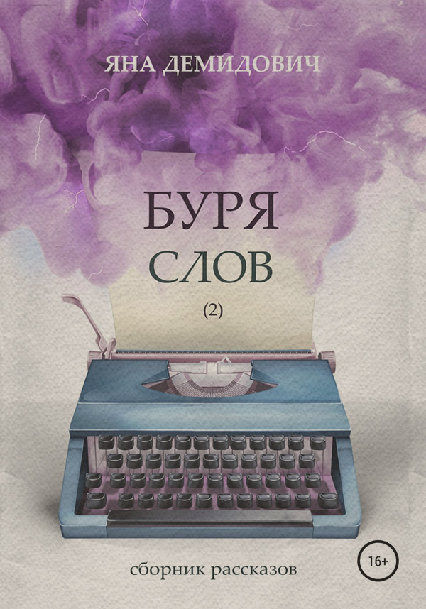 Міське фентезі Буря слов 2(Яна Демидович) 