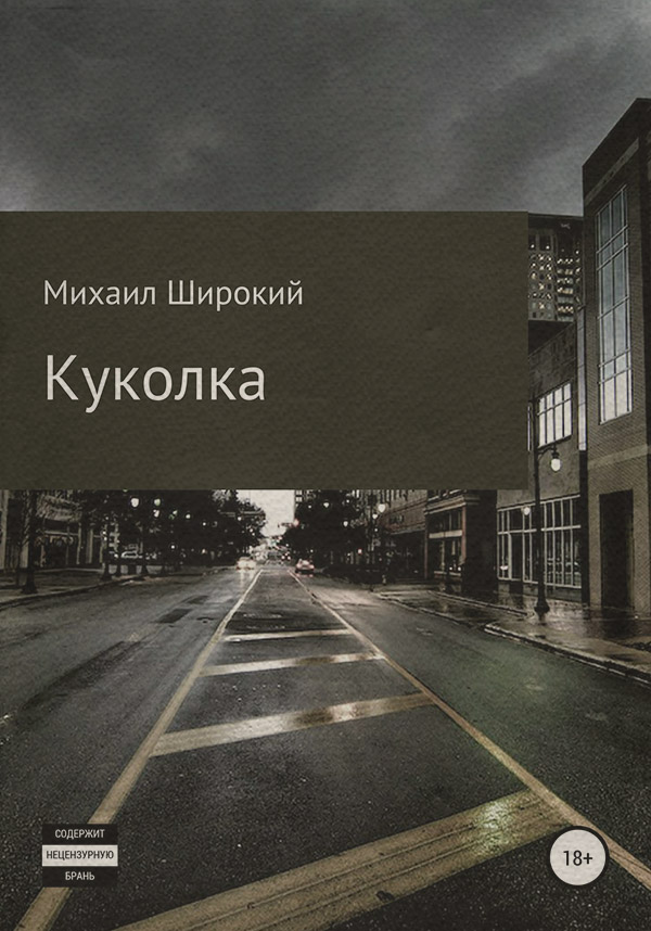Трилери Куколка(Михаил Широкий) 