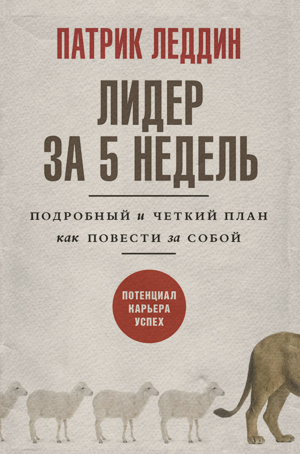  Лидер за 5 недель. Подробный и четкий план как повести за собой(Патрик Леддин) 