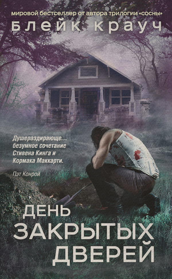 День закрытых дверей (сборник)