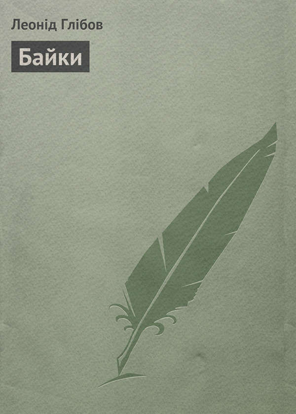  Байки(Леонід Глібов) 