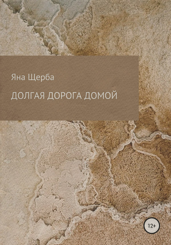 Социальная фантастика Долгая дорога домой(Яна Щерба) 
