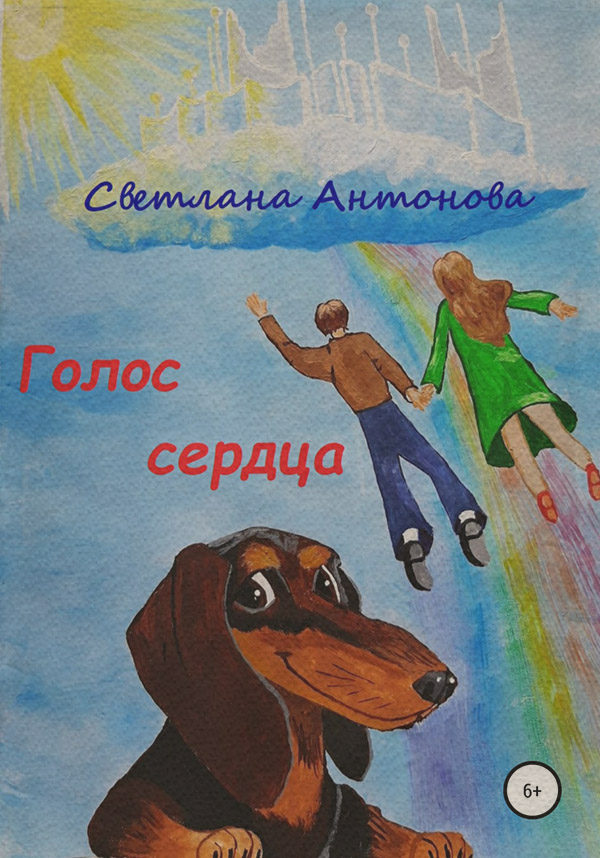 Казки Голос сердца(Светлана Антонова) 