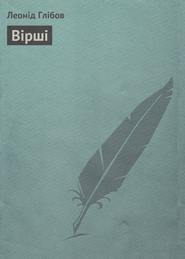 Зарубежная литература Вірші(Леонід Глібов) 