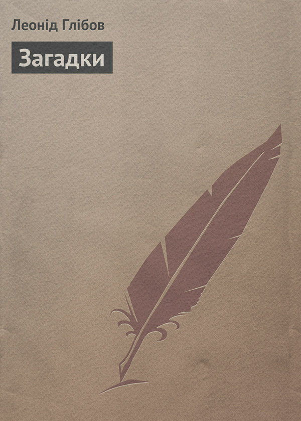 Зарубежная литература Загадки(Леонід Глібов) 
