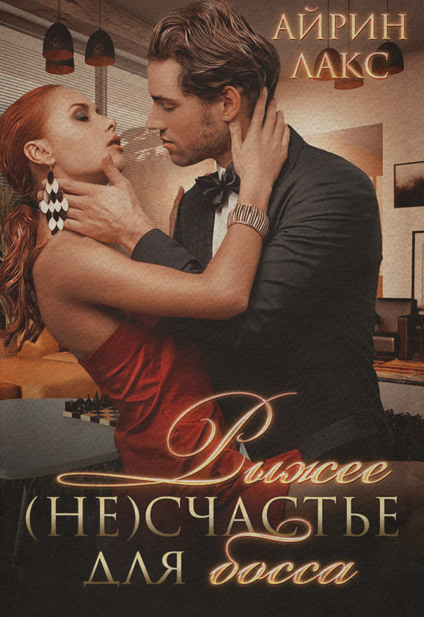  Рыжее несчастье для босса(Айрин Лакс) 