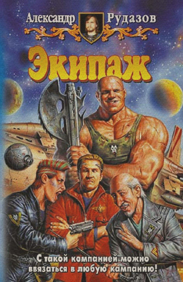 Экипаж