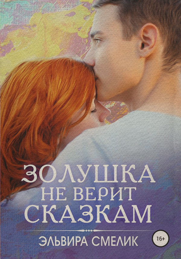 Роман Золушка не верит сказкам(Эльвира Смелик) 