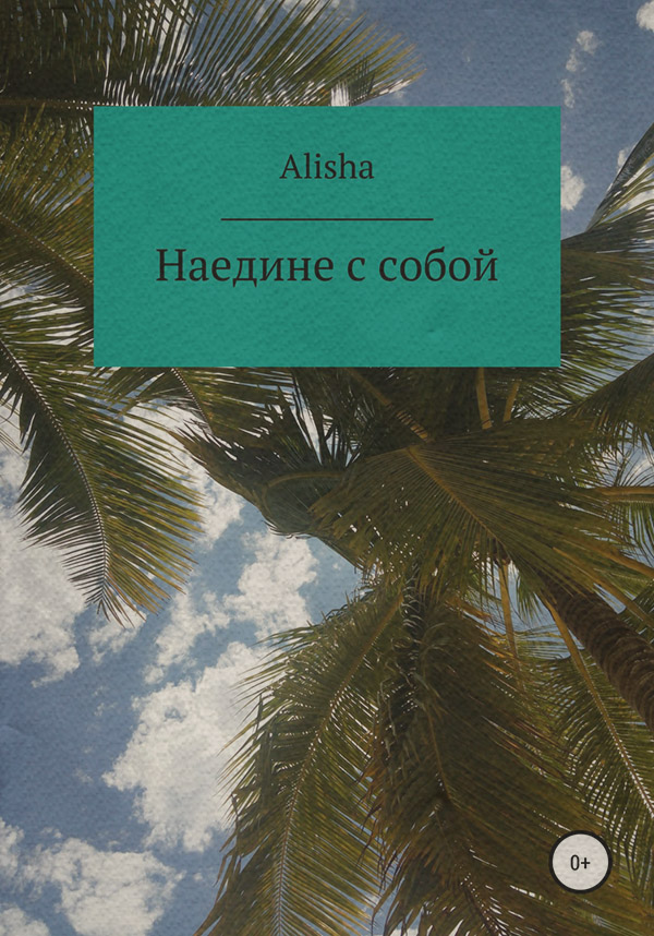 Стихи и поэзия Наедине с собой( Alisha) 