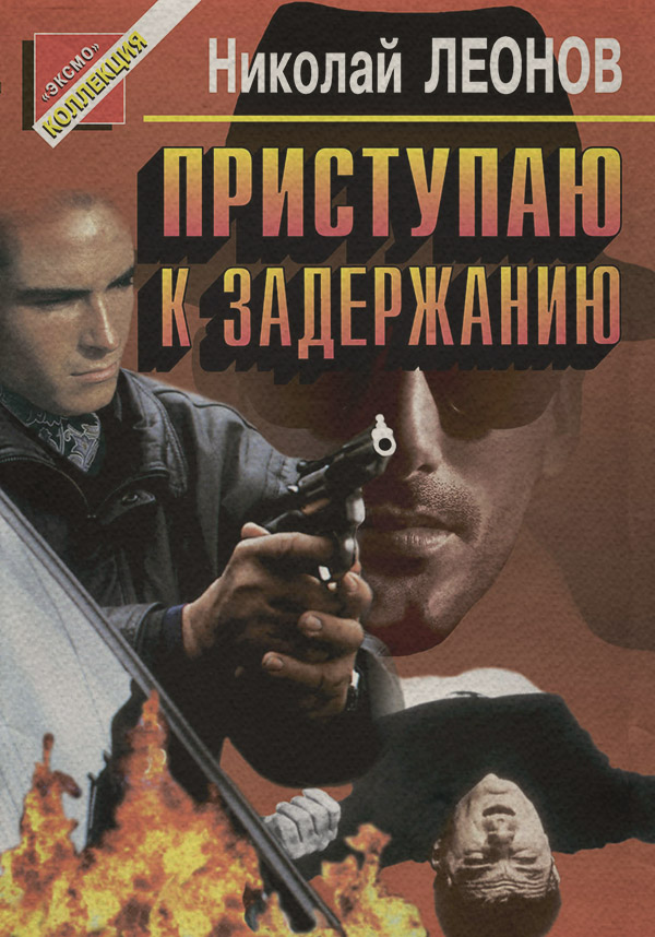 Приступаю к задержанию(Николай Леонов)
