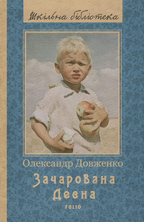 Пьесы и драматургия Зачарована Десна (збірник)(Олександр Довженко) 