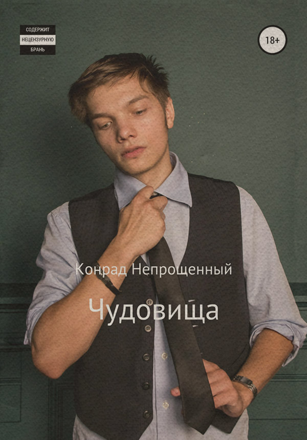 Міське фентезі Чудовища(Конрад Непрощенный) 