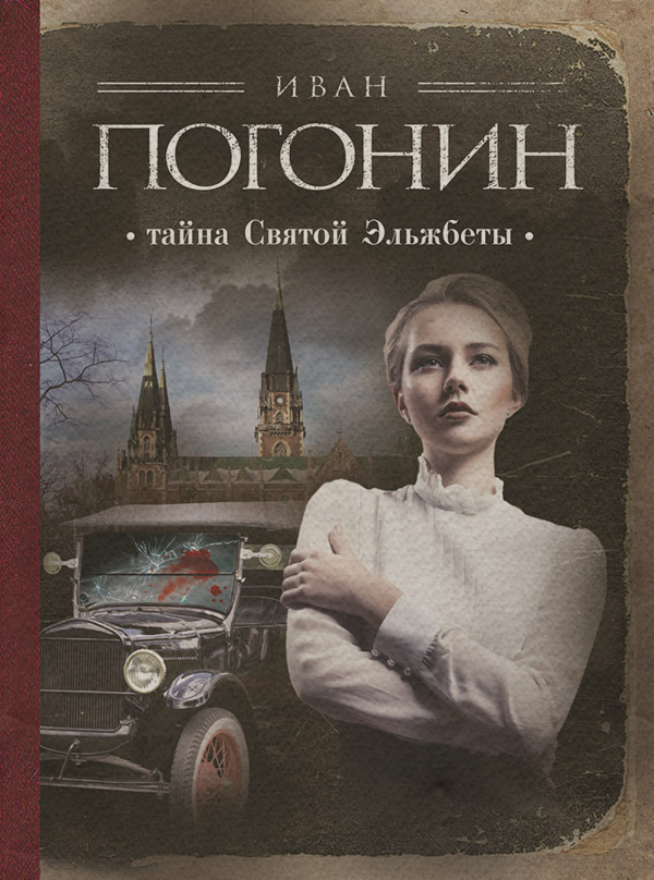 Тайна Святой Эльжбеты(Иван Погонин)