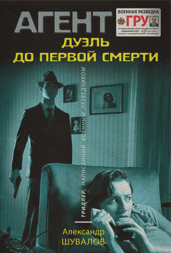 Трилери Дуэль до первой смерти(Александр Шувалов) 