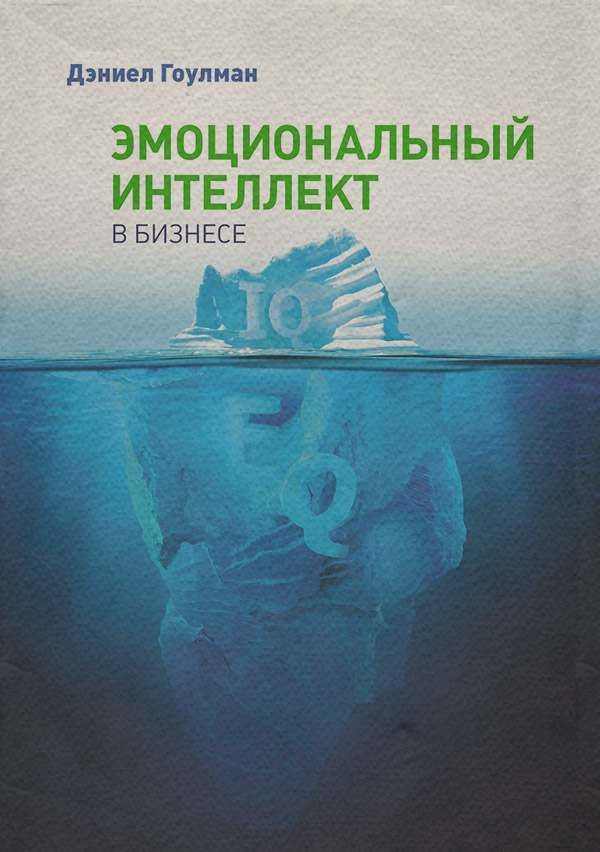 Эмоциональный интеллект в бизнесе