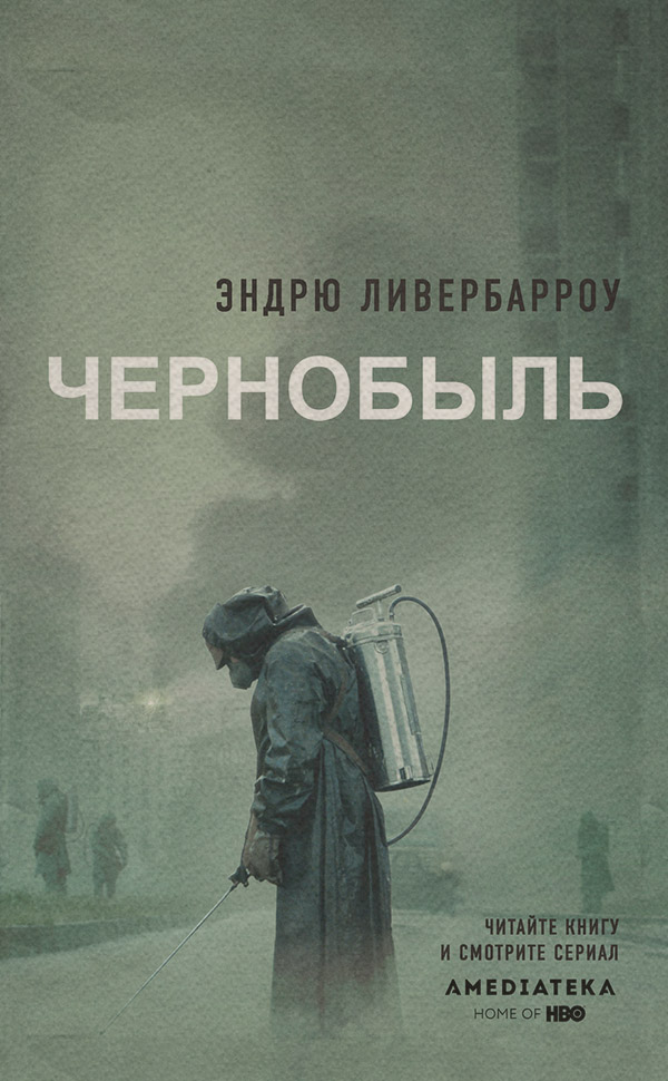 Популярно об истории Чернобыль 01:23:40(Эндрю Ливербарроу) 