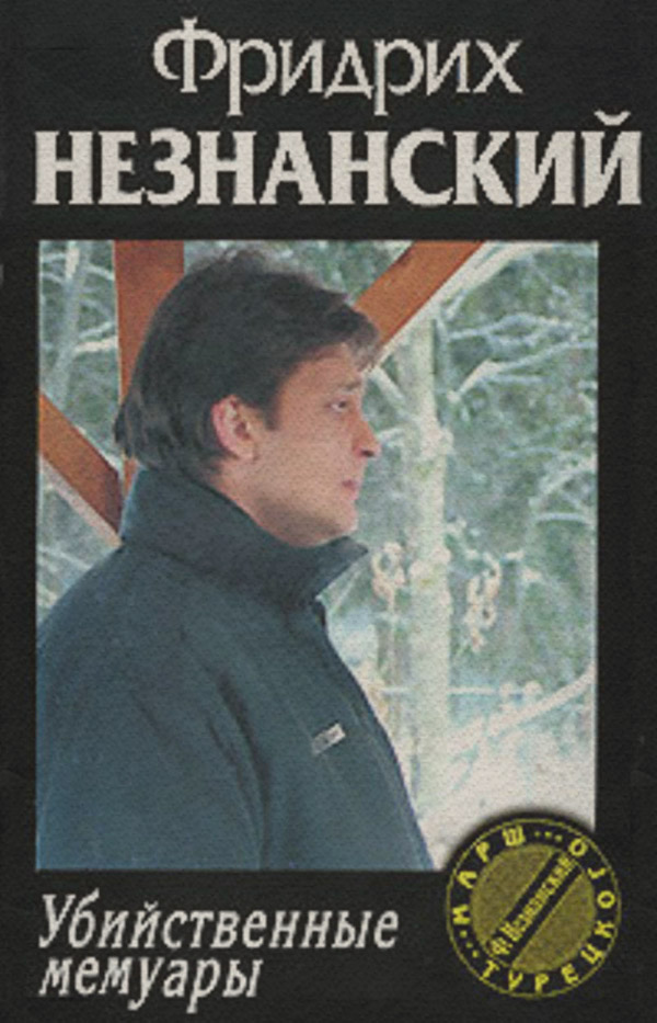 Убийственные мемуары