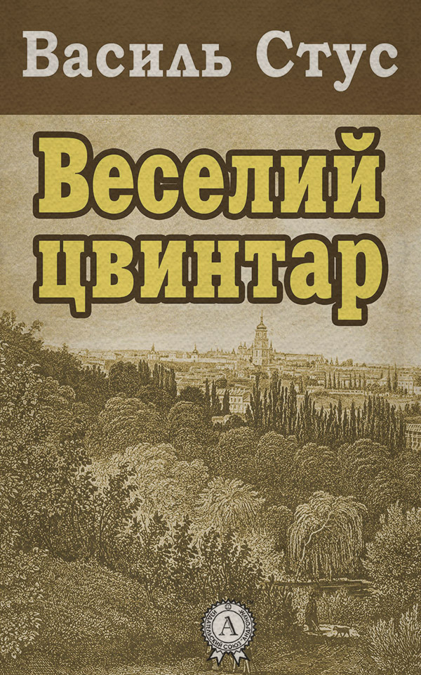  Веселий цвинтар(Василь Стус) 