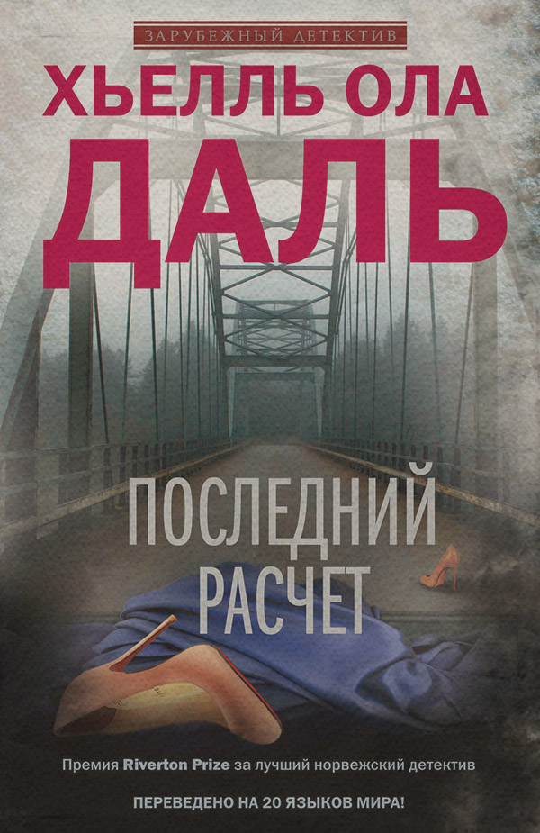 Зарубіжні детективи Последний расчет(Хьелль Ола Даль) 