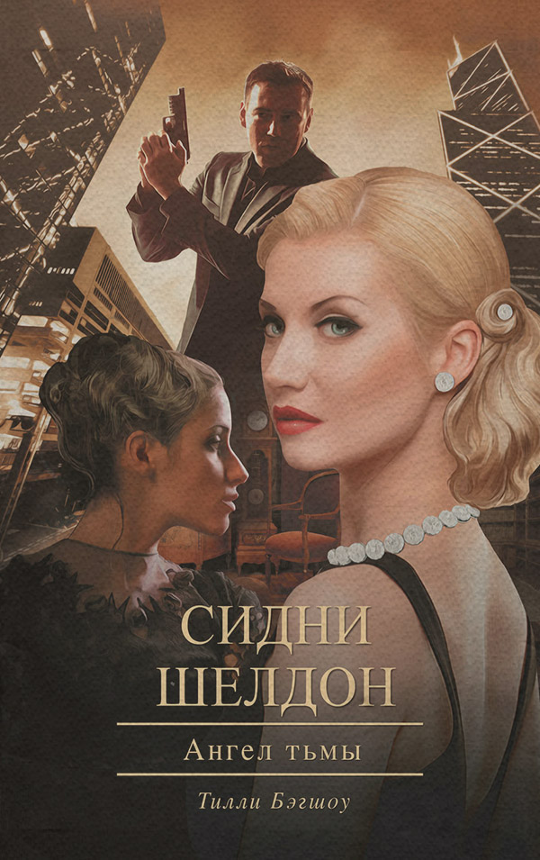 Зарубіжні детективи Сидни Шелдон. Ангел тьмы(Тилли Бэгшоу) 