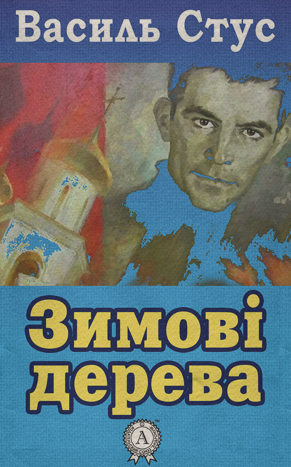  Зимові дерева(Василь Стус) 