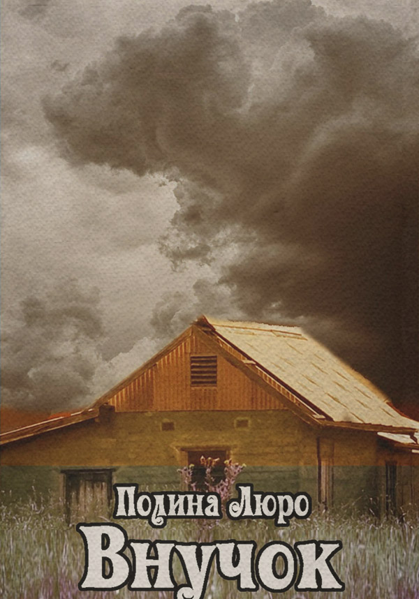 Ужасы Внучок(Полина Люро) 