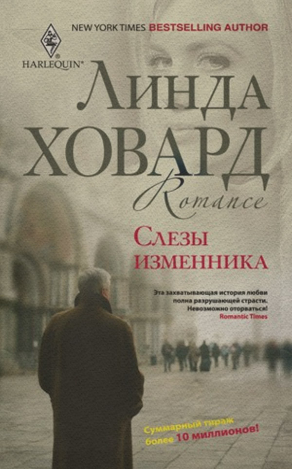 Роман Слезы изменника(Линда Ховард) 