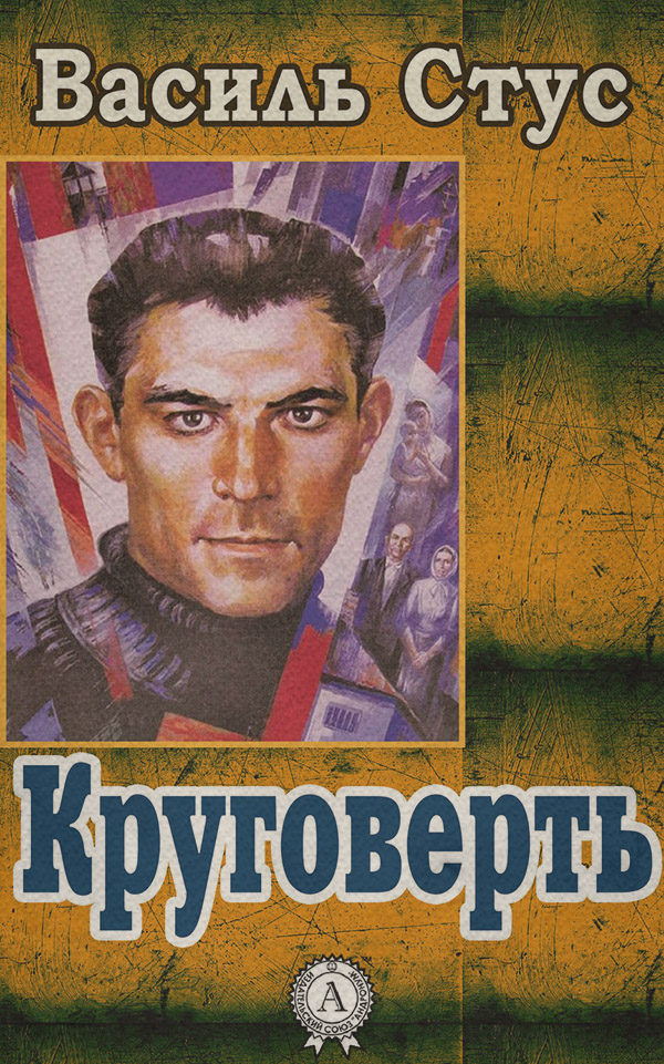  Круговерть(Василь Стус) 