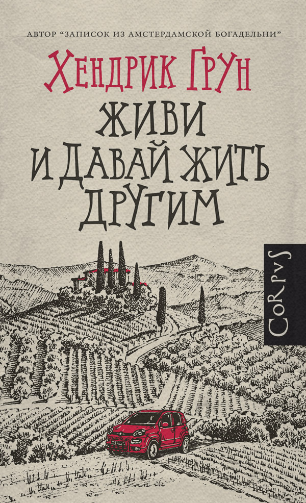Живи и давай жить другим