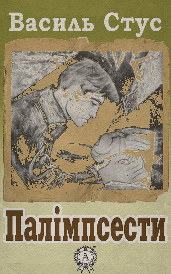  Палімпсести(Василь Стус) 