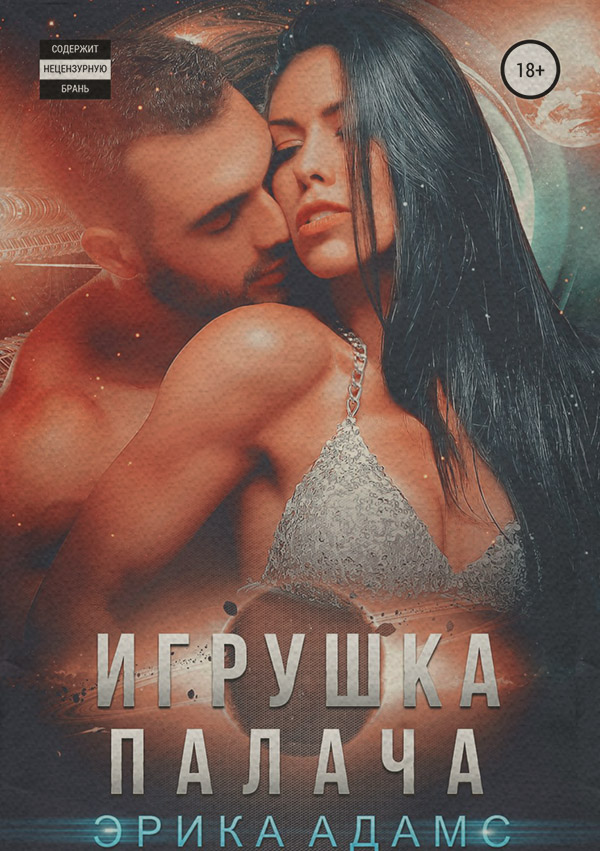  Игрушка палача(Эрика Адамс) 