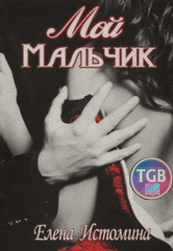  Мой мальчик(Елена Истомина) 