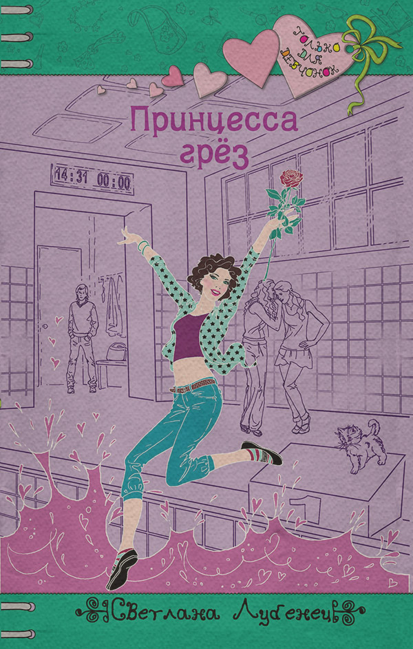 Принцесса грез