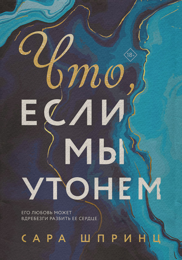 Young adult Что, если мы утонем(Сара Шпринц) 