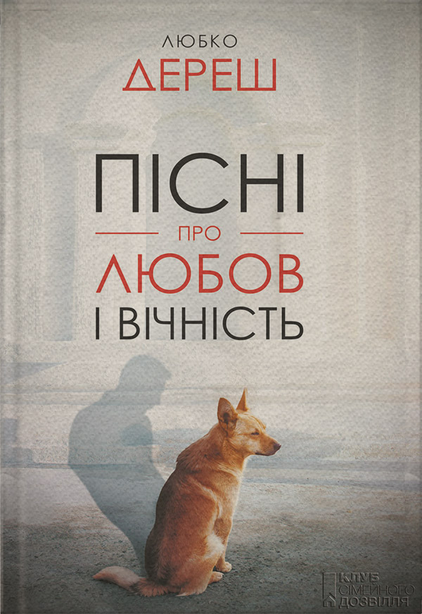 Пісні про любов і вічність (збірник)