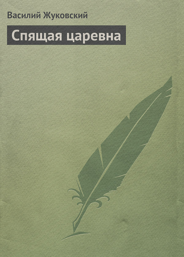  Спящая царевна(Василий Жуковский) 