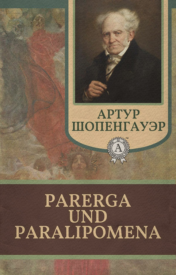  Parerga und Paralipomena(Артур Шопенгауэр) 